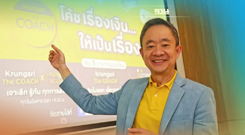 กรุงศรีฯ ปลื้มผลตอบรับ 3รายการ"Krungsri The COACH" กรุงศรีฯ ปลื้มผลตอบรับ 3รายการ"Krungsri The COACH"