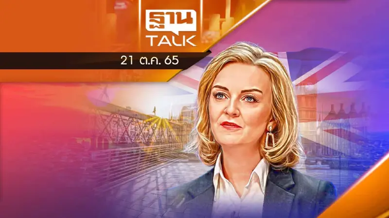 ลิซ ทรัสส์ นายกฯอังกฤษ "ลาออก รับผิด รับชอบ"