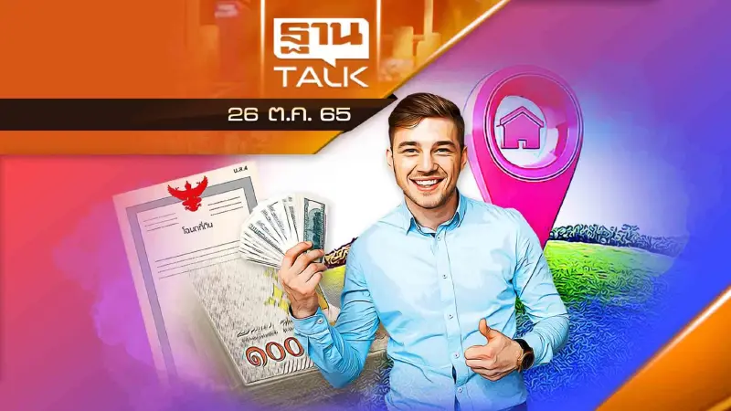 หลักเกณฑ์ต่างชาติ ถือครองที่ดินในไทย