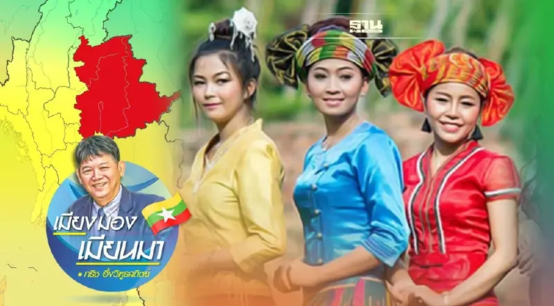 ชนชาติพันธุ์ในรัฐฉาน เมียนมา