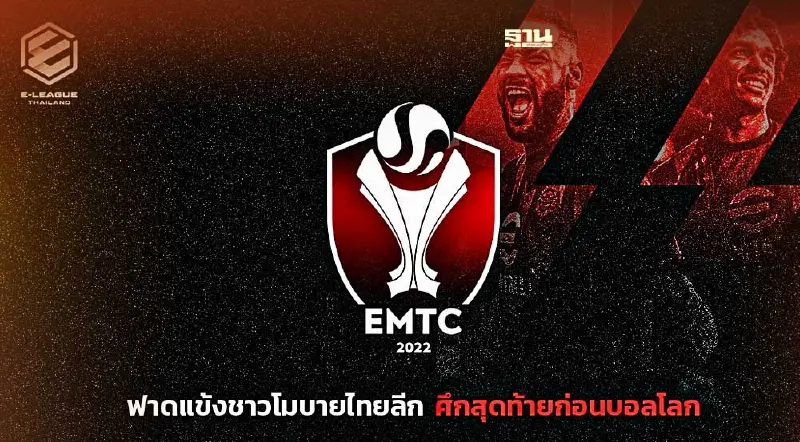 แพลน บี เปิดศึกโมบายอีสปอร์ต“EMTC 2022”โหมโรงก่อนบอลโลก