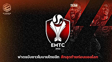 แพลน บี เปิดศึกโมบายอีสปอร์ต“EMTC 2022”โหมโรงก่อนบอลโลก แพลน บี เปิดศึกโมบายอีสปอร์ต“EMTC 2022”โหมโรงก่อนบอลโลก