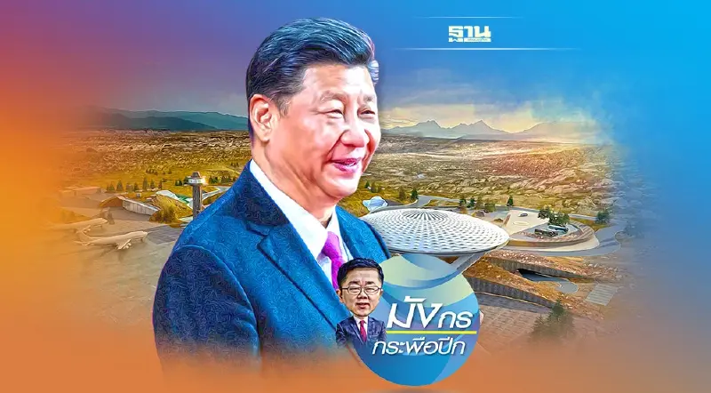 10 สุดยอดความสำเร็จของจีน เหตุผลที่ สี จิ้นผิง ได้ต่อวาระ 3 (2)