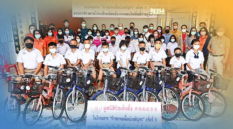 มูลนิธิป่อเต็กตึ๊งเดินสายมอบจักรยานโรงเรียนในพื้นที่ภาคอีสาน 9 จังหวัด