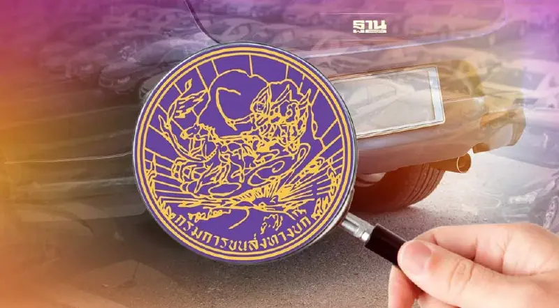 “กรมขนส่ง” แนะ 5 ข้อ ตรวจสอบป้ายทะเบียนรถปลอม เช็คที่นี่