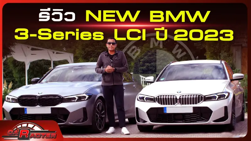 รีวิว NEW BMW 3-Series LCI  ปี 2023 l CARACTER l 16/10/65