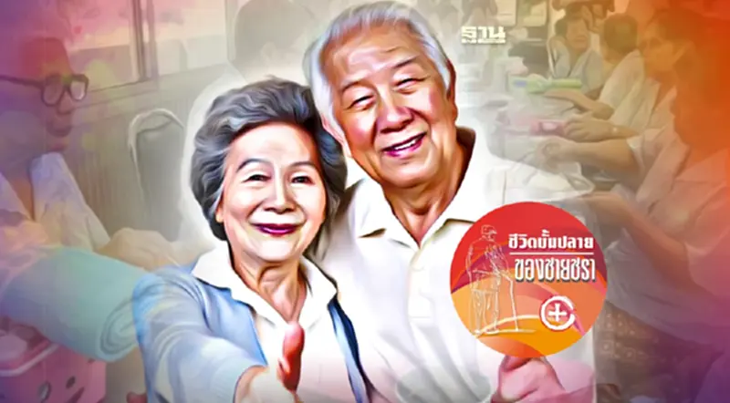 สร้างคุณภาพชีวิตยามชรา สร้างคุณภาพชีวิตยามชรา