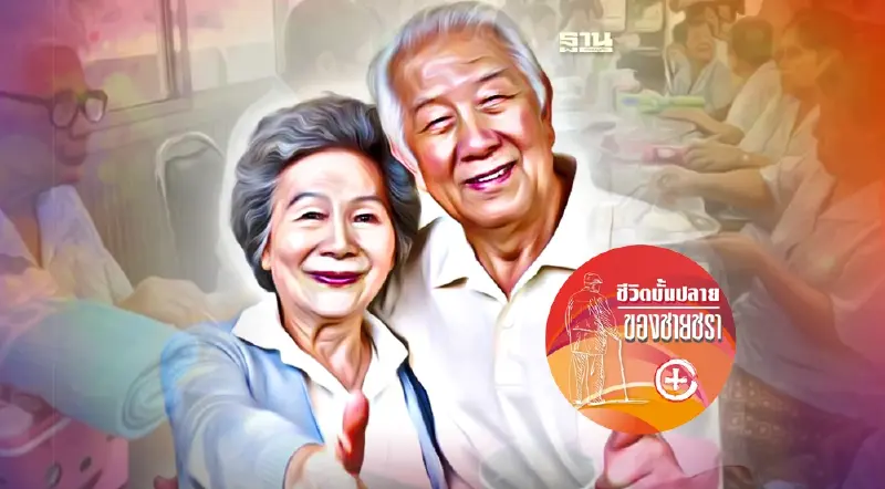 สร้างคุณภาพชีวิตยามชรา