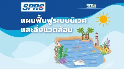 SPRC เดินหน้าศึกษาผลกระทบเหตุน้ำมันรั่ว ประสานชุมชน เร่งฟื้นฟูสิ่งแวดล้อม