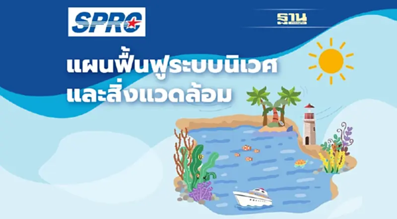 SPRC เดินหน้าศึกษาผลกระทบเหตุน้ำมันรั่ว ประสานชุมชน เร่งฟื้นฟูสิ่งแวดล้อม SPRC เดินหน้าศึกษาผลกระทบเหตุน้ำมันรั่ว ประสานชุมชน เร่งฟื้นฟูสิ่งแวดล้อม