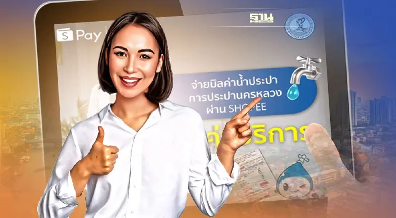 กปน. ยกเว้นค่าบริการจ่ายบิลค่าน้ำประปาผ่านแอป Shopee