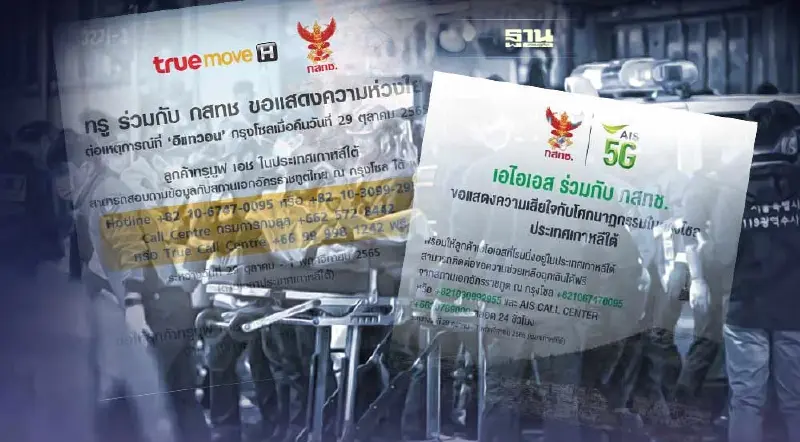 ค่ายมือถือแสดงความเสียใจกับโศกนาฏกรรมอิแทวอน ให้ลูกค้าโรมมิ่งฟรี