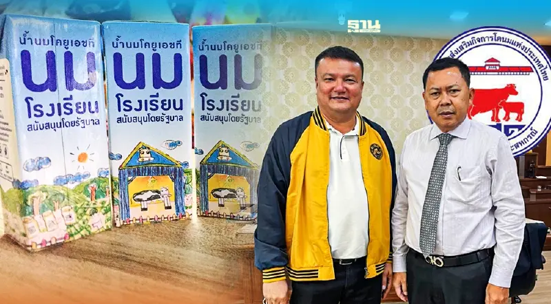 อ.ส.ค. พร้อมเสียบ หากรายไหนไม่ส่ง“นมโรงเรียน” ช่วงเปิดเทอม 1 พ.ย.