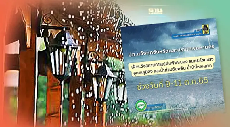 ปภ.แจ้ง 76 จังหวัด-กรุงเทพ เฝ้าระวังฝนตกหนัก-น้ำท่วมฉับพลัน 9-11 ต.ค.นี้ ปภ.แจ้ง 76 จังหวัด-กรุงเทพ เฝ้าระวังฝนตกหนัก-น้ำท่วมฉับพลัน 9-11 ต.ค.นี้