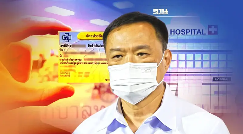 “อนุทิน”ย้ำดูแลผู้ใช้สิทธิบัตรทอง ร.พ.เอกชน 9 แห่งที่ สปสช. ยกเลิกสัญญา