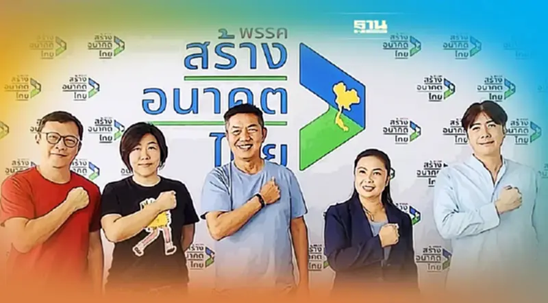 "สร้างอนาคตไทย" ตั้ง 7 ประธาน 2 รองโฆษกรุกงานนโยบาย-การสื่อสาร "สร้างอนาคตไทย" ตั้ง 7 ประธาน 2 รองโฆษกรุกงานนโยบาย-การสื่อสาร