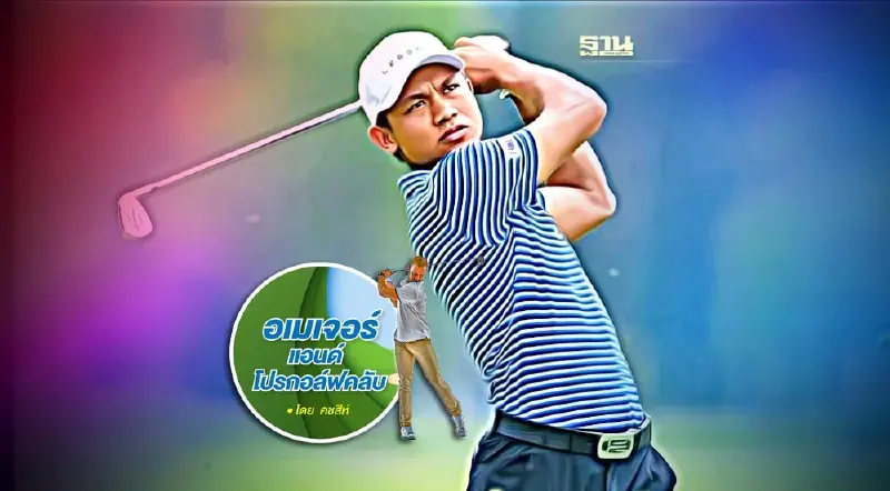 "โปรกอล์ฟที่มากับคำว่าพรสวรรค์"
