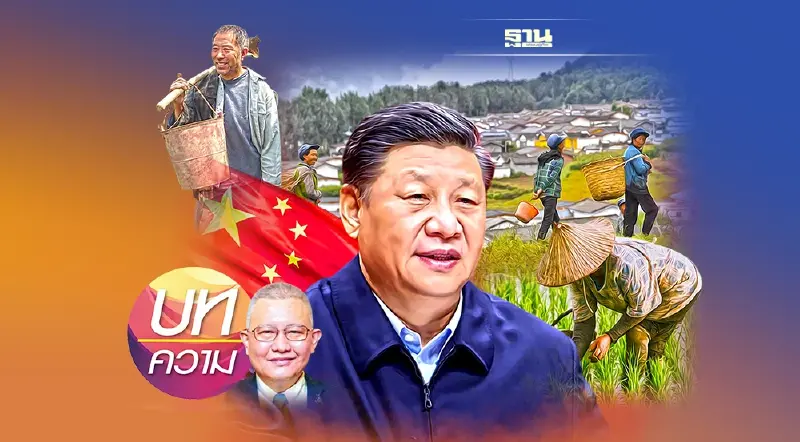 การขจัดความยากจน สไตล์ “สี จิ้นผิง”