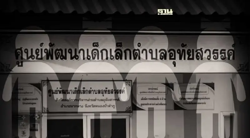 ชาวเน็ตแห่ไว้อาลัย" 24 หนูน้อย" ผ่านเพจเฟซบุ๊ก ศูนย์ฯเด็กเล็กหนองบัวลำภู