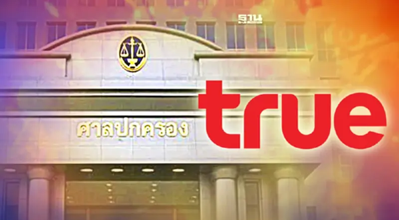 “ทรู”เฮ! ไม่ต้องจ่าย 1,217 ล้านบาท ปมร่วมขยายโทรศัพท์ 2 ล้านเลขหมาย “ทรู”เฮ! ไม่ต้องจ่าย 1,217 ล้านบาท ปมร่วมขยายโทรศัพท์ 2 ล้านเลขหมาย