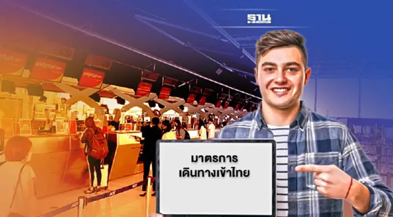 สรุป! "มาตรการเดินทางเข้าไทย"มีผล1 ต.ค.65 สรุป! "มาตรการเดินทางเข้าไทย"มีผล1 ต.ค.65
