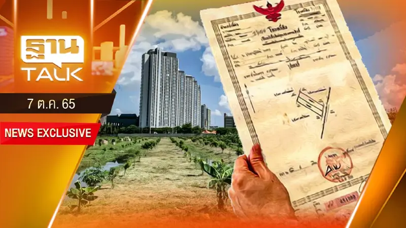 แลนด์ลอร์ดดิ้น สู้ภาษีที่ดิน แบงก์ได้อานิสงส์