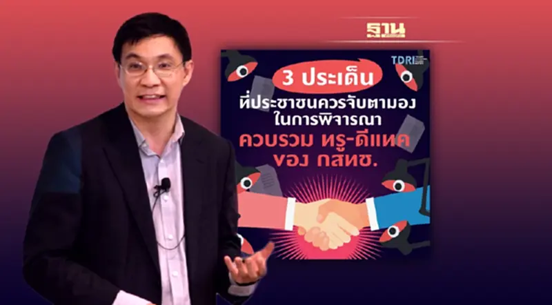 TDRI แฉยิบ 3 ประเด็นกสทช. เล่นกล เร่งปิดดีลควบรวม เอื้อทรู-ดีแทค TDRI แฉยิบ 3 ประเด็นกสทช. เล่นกล เร่งปิดดีลควบรวม เอื้อทรู-ดีแทค