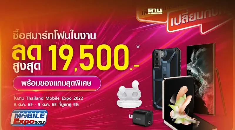 ส่องโปรเด็ด “ทรู 5G” งาน Thailand Mobile Expo ลดสูงสุด 19,500 บาท