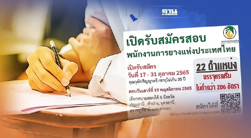ใครอยากทำงานรัฐวิสาหกิจ กยท.เปิดสอบพนักงาน 206 อัตรา