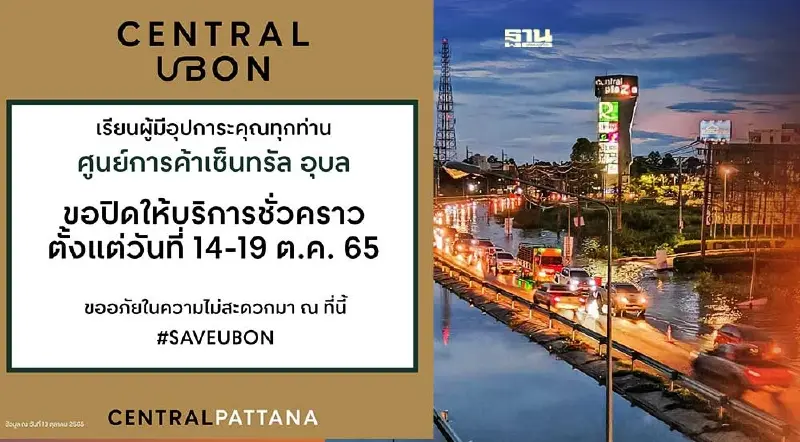 น้ำท่วมหนัก สัญจรไม่ได้ “เซ็นทรัล อุบล” ประกาศปิดชั่วคราว