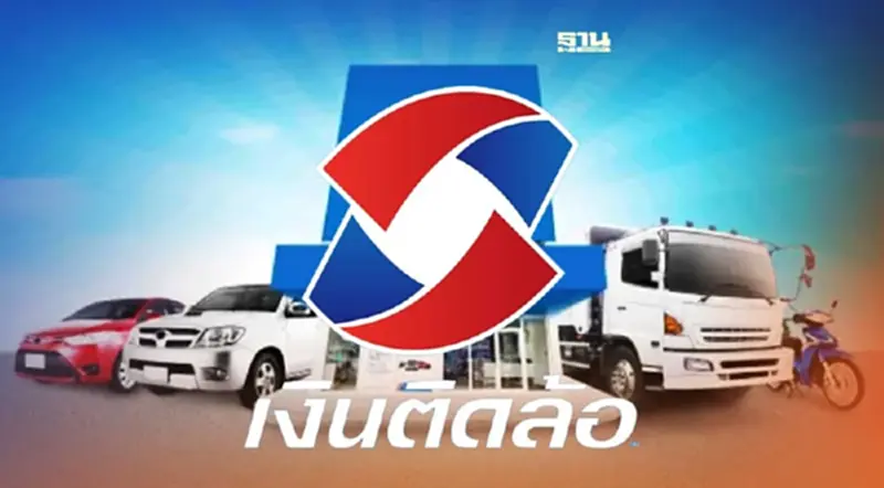 “SAWAD-เงินติดล้อ”ประสานเสียงออมสินตั้ง Non-Bank ไม่กระทบ “SAWAD-เงินติดล้อ”ประสานเสียงออมสินตั้ง Non-Bank ไม่กระทบ