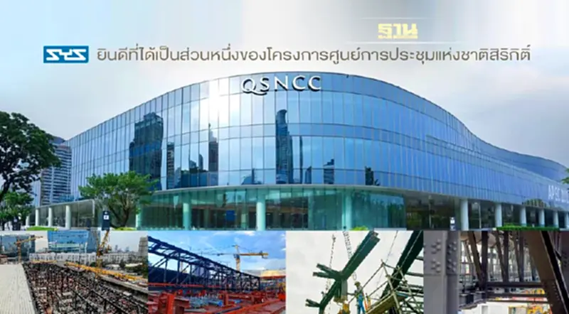 "SYS" พระเอกงานโครงสร้างหลังคา "ศูนย์สิริกิติ์" โฉมใหม่ "SYS" พระเอกงานโครงสร้างหลังคา "ศูนย์สิริกิติ์" โฉมใหม่