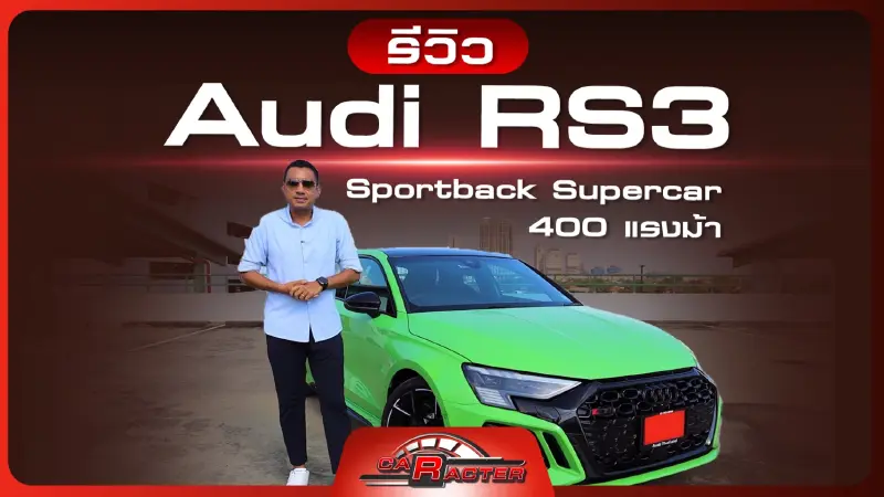 รีวิว Audi RS3 Sportback Supercar 400 แรงม้า l CARACTER l 31/10/65