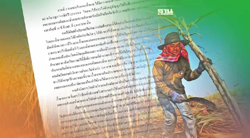 แกนนำยืมดาบชาวไร่อ้อยล้มโรงงานสู่เสรี รง.สวนแบ่งผลประโยชน์ไม่เป็นธรรม