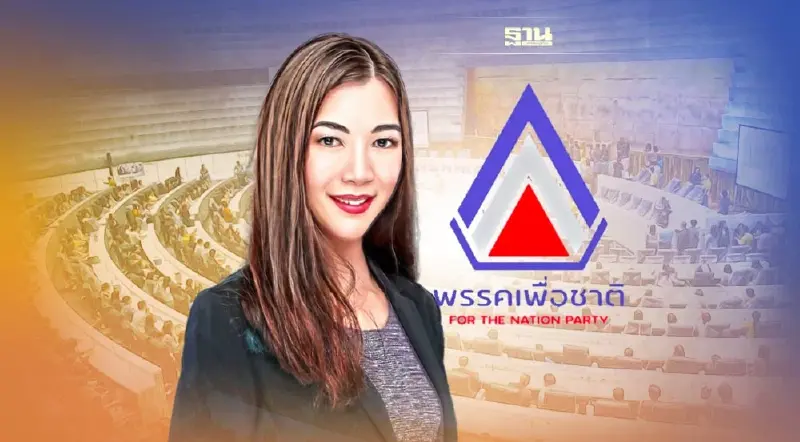 "มาดามฮาย" เปิดตัวโฉมใหม่ พรรคเพื่อชาติ บ่ายนี้ ชูลดเหลื่อมล้ำเพื่อชาตินี้