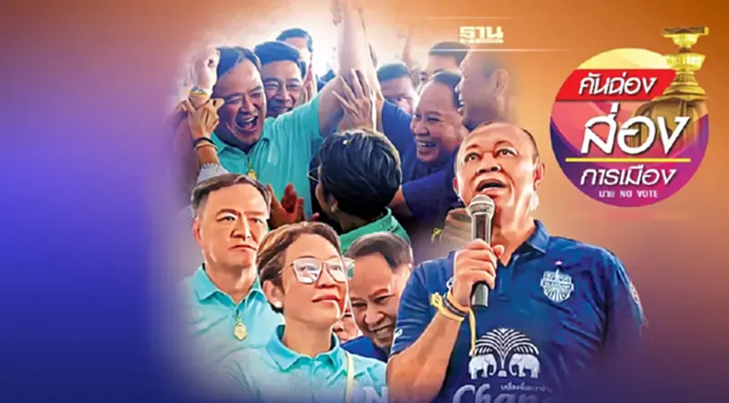 อุปสรรคดับฝัน“พรรคเพื่อไทย”แลนด์สไลด์? อุปสรรคดับฝัน“พรรคเพื่อไทย”แลนด์สไลด์?