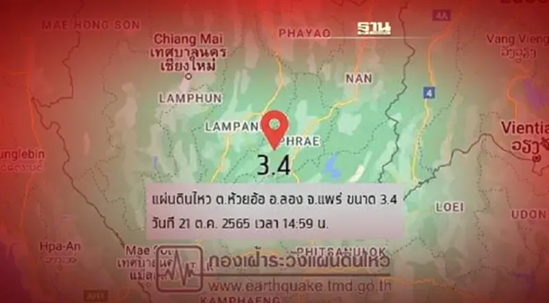 แผ่นดินไหวแพร่ ขนาด 3.4 รับรู้แรงสั่นสะเทือน แผ่นดินไหวแพร่ ขนาด 3.4 รับรู้แรงสั่นสะเทือน