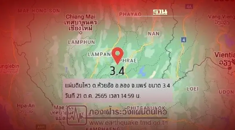 แผ่นดินไหวแพร่ ขนาด 3.4 รับรู้แรงสั่นสะเทือน