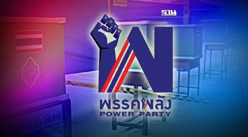 กกต. ไฟเขียวรับรองพรรคพลัง เตรียมลงสู้ศึกเลือกตั้ง