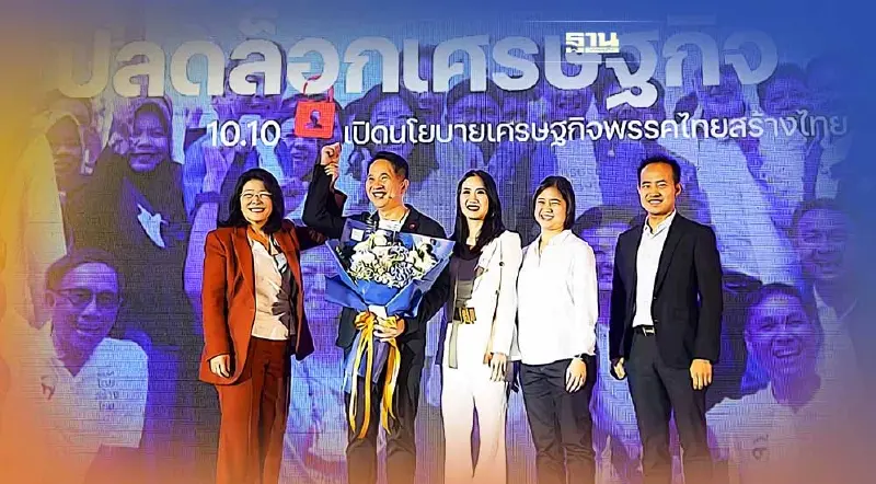 “พรรคไทยสร้างไทย”เปิดนโยบาย แก้ เพิ่ม สร้าง ปลดล็อกเศรษฐกิจประเทศ