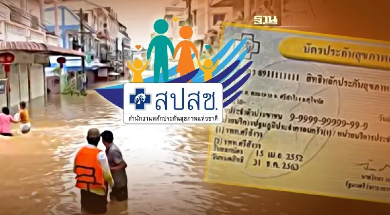 เช็คสิทธิ "สปสช."ดูแลผู้ป่วยบัตรทอง ในพื้นที่น้ำท่วม