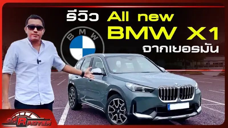 รีวิว All new BMW X1 จากเยอรมัน l CARACTER l 09/10/65