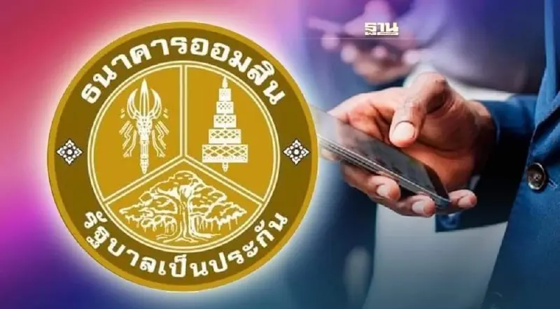"ออมสิน" แจ้งปิดปรับปรุงระบบชั่วคราว 29 ต.ค.นี้