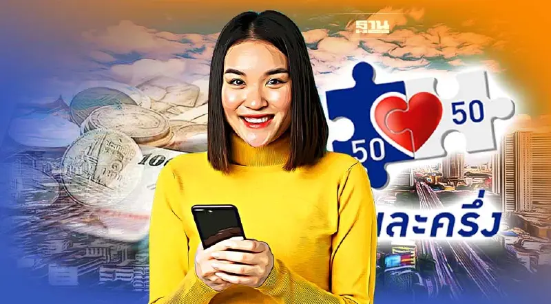 คนละครึ่งเฟส5 วันสุดท้าย ผู้ได้รับสิทธิรวม 24 ล้านคน