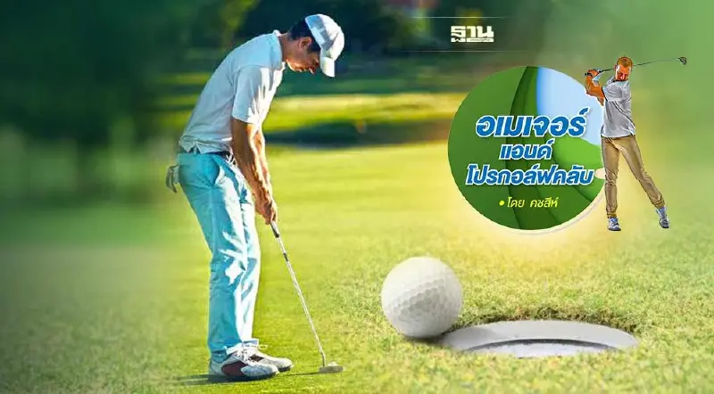 ชิพกับพัตต์​ 2​ สิ่งสำคัญของนักกอล์ฟ