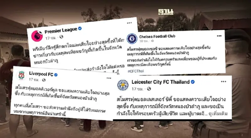 กราดยิงหนองบัวลำพู สโมสรพรีเมียร์ลีกอังกฤษ ร่วมแสดงความเสียใจ กราดยิงหนองบัวลำพู สโมสรพรีเมียร์ลีกอังกฤษ ร่วมแสดงความเสียใจ