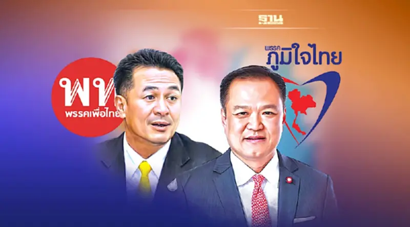 “ยุบพรรค” หลอน!!"เพื่อไทย-ภูมิใจไทย" “ยุบพรรค” หลอน!!"เพื่อไทย-ภูมิใจไทย"