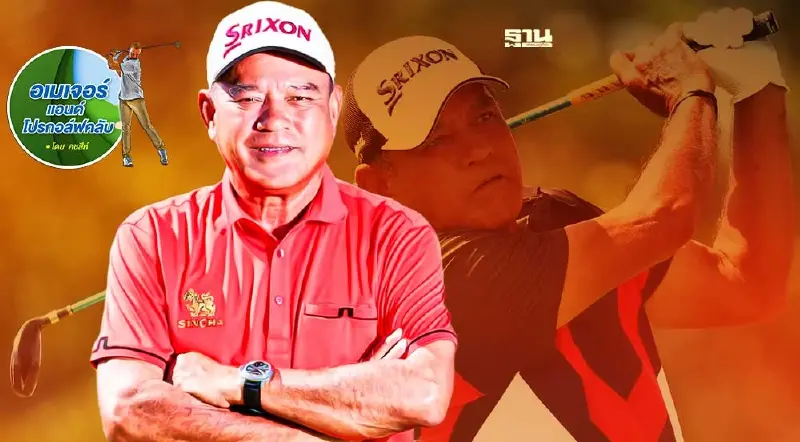 โปรกอล์ฟรุ่นใหญ่หัวใจสิงห์
