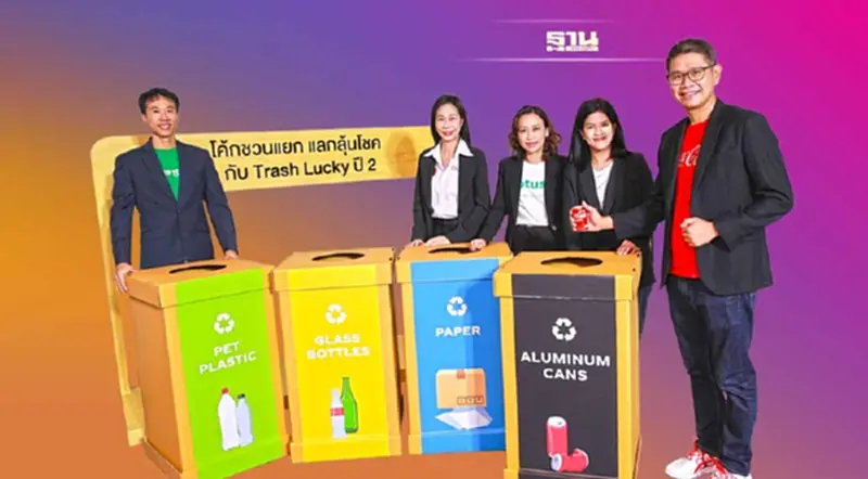 โค้ก ผนึกพันธมิตร สะกิดคนไทยแยกขยะบรรจุภัณฑ์ โค้ก ผนึกพันธมิตร สะกิดคนไทยแยกขยะบรรจุภัณฑ์