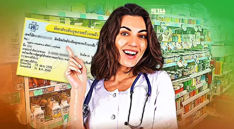 สิทธิบัตรทอง เช็ค 16 อาการรับยาที่ร้านยาชุมชน ไม่ต้องไปโรงพยาบาล